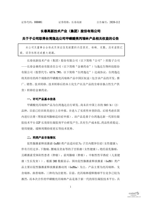 000661长春高新：关于子公司取得台湾逸达公司甲磺酸亮丙瑞林产品相关2020-11-18