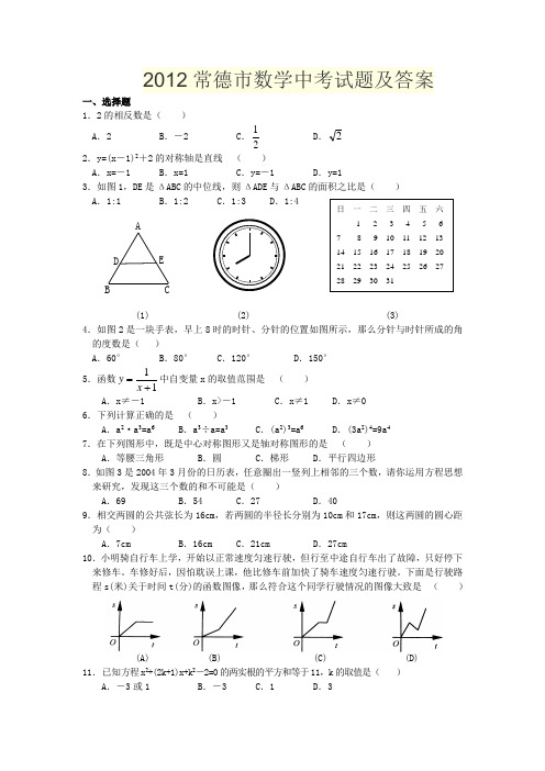 2012常德市数学中考试题及答案