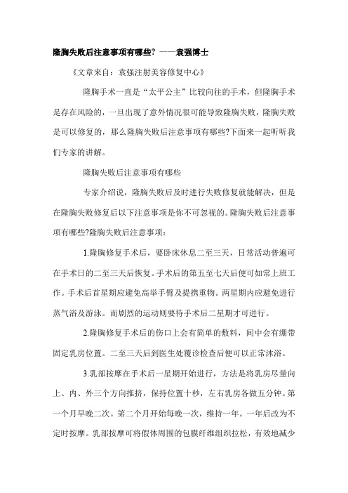 隆胸失败后注意事项有哪些—袁强博士