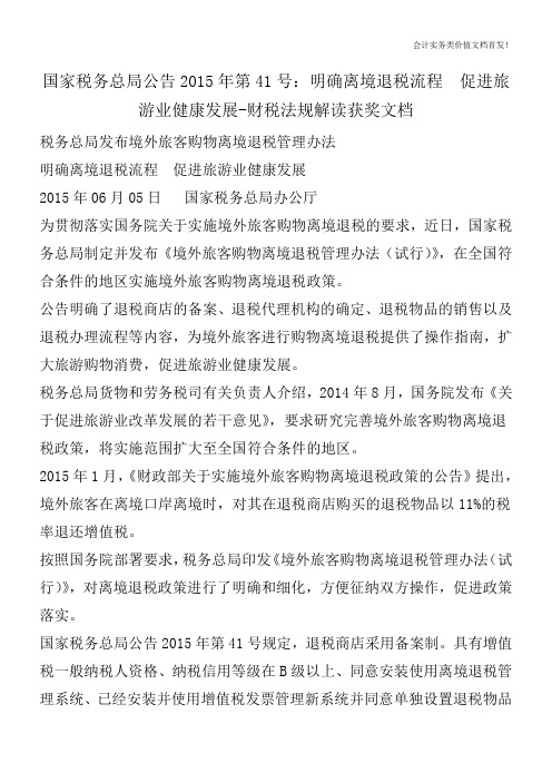 国家税务总局公告2015年第41号：明确离境退税流程  促进旅游业健康发展-财税法规解读获奖文档