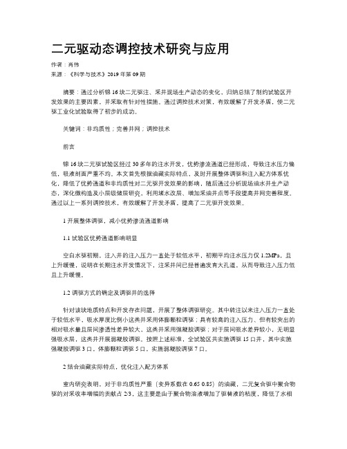 二元驱动态调控技术研究与应用