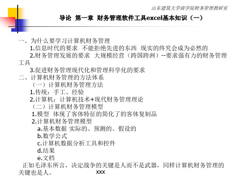 第一章计算机财务管理概述ppt