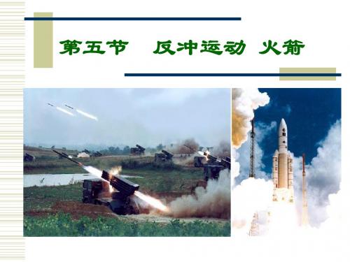 反冲运动 至全章及动量单元复习课件