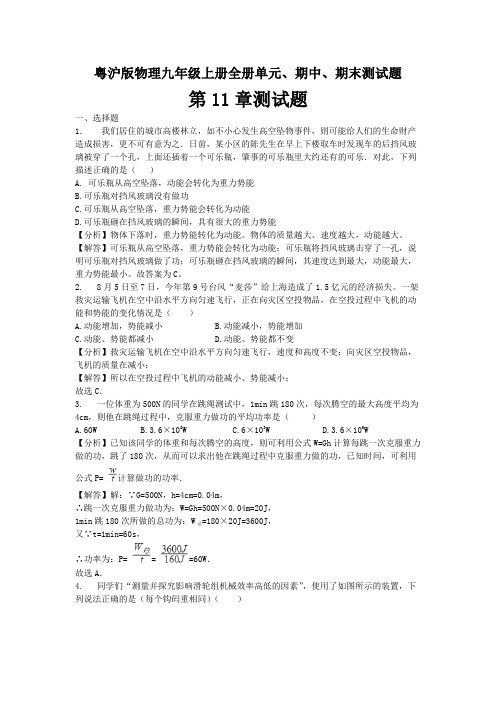 2020-2021学年粤沪版物理九年级上册全册单元、期中、期末测试题及答案(共7套)