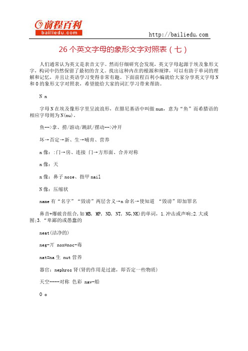 26个英文字母的象形文字对照表(七)