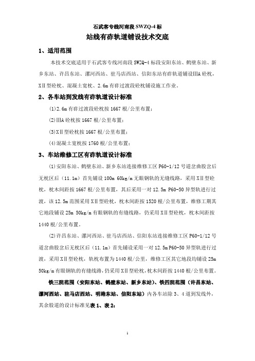 站线有砟轨道铺设技术交底2011