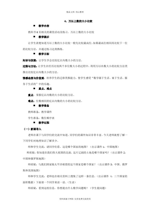 西师版小学数学四年级上册4、万以上数的大小比较教案