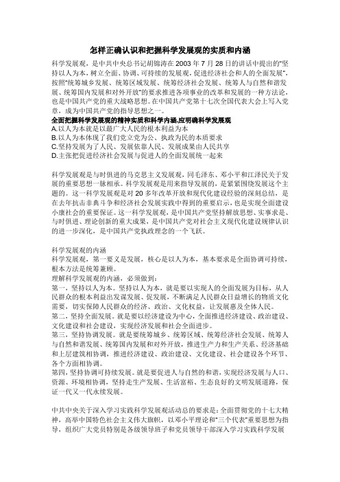 怎样正确认识和把握科学发展观的实质和内涵