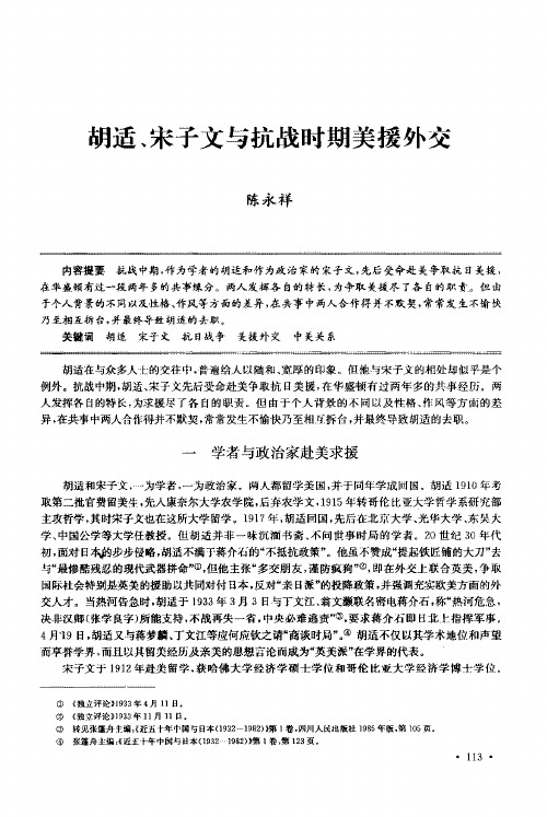 胡适、宋子文与抗战时期美援外交