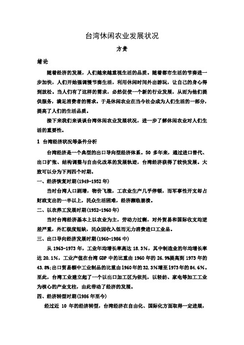 台湾休闲农业发展状况