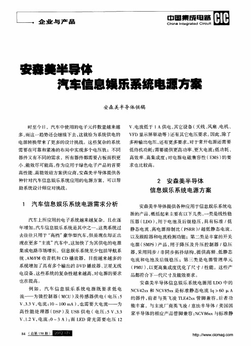 安森美半导体汽车信息娱乐系统电源方案