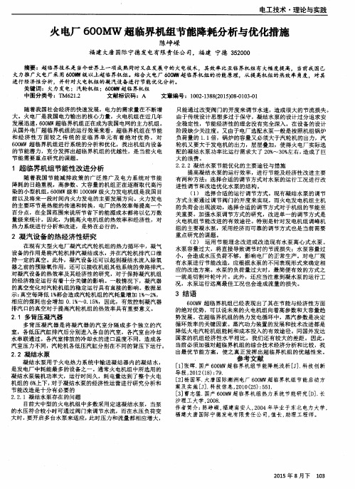 火电厂600MW超临界机组节能降耗分析与优化措施