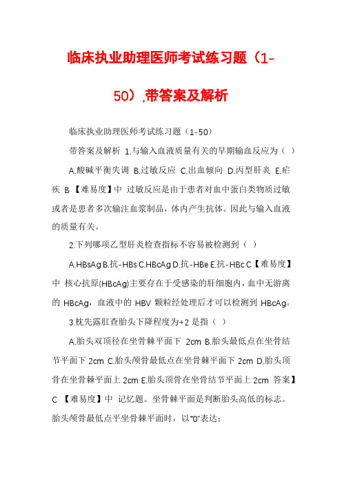 临床执业助理医师考试练习题（1-50）,带答案及解析