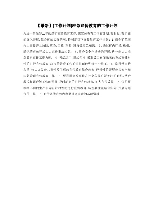 【最新】应急宣传教育的工作计划