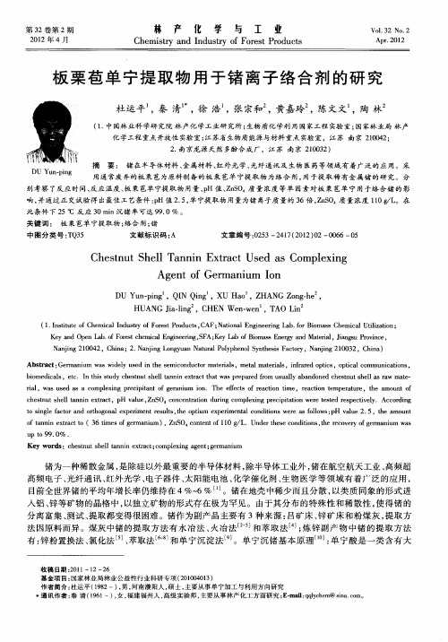 板栗苞单宁提取物用于锗离子络合剂的研究