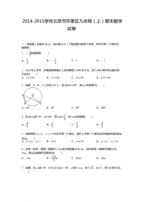 【解析版】2014-2015学年北京市怀柔区九年级上期末数学试卷
