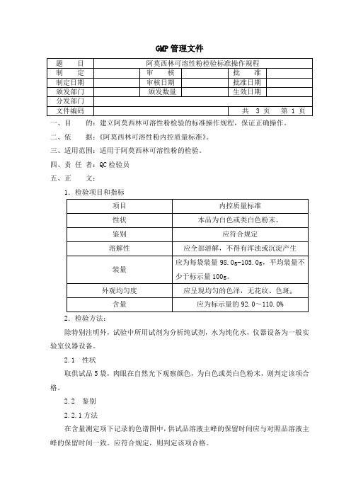 10% 阿莫西林可溶性粉检验SOP