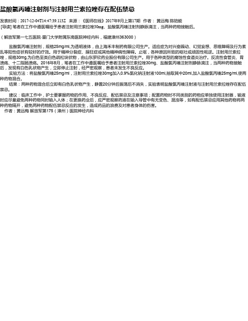 盐酸氯丙嗪注射剂与注射用兰索拉唑存在配伍禁忌