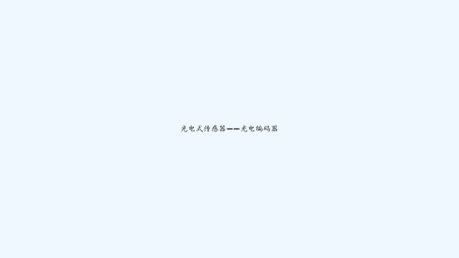 光电式传感器——光电编码器 PPT