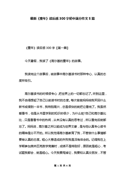 最新《童年》读后感300字初中满分作文5篇