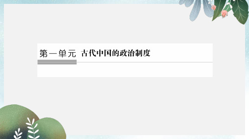 高考历史大一轮复习第一单元古代中国的政治制度第1讲商周时期的政治制度和秦中央集权制度的形成课件新人教