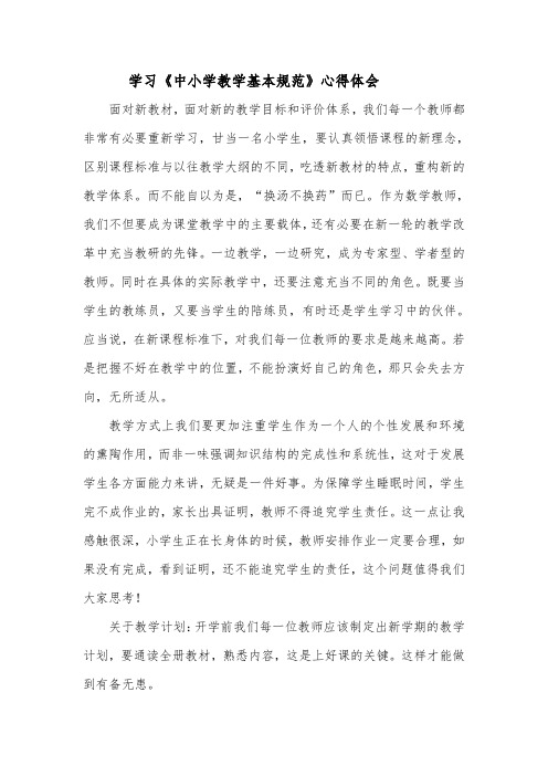 学习《普通中小学办学基本规范》心得体会