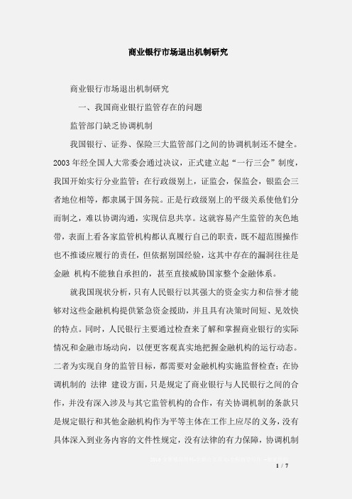 商业银行市场退出机制研究
