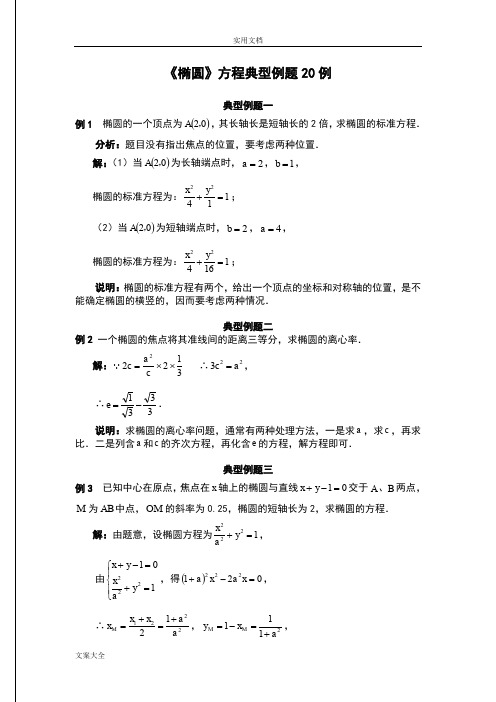 《椭圆》方程典型例题20例(含实用标准问题详解)