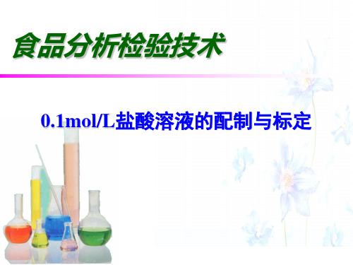 盐酸标准溶液的配制与标定 