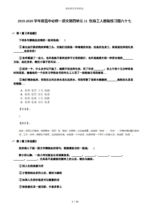 2019-2020学年度高中必修一语文第四单元11 包身工人教版练习题六十七
