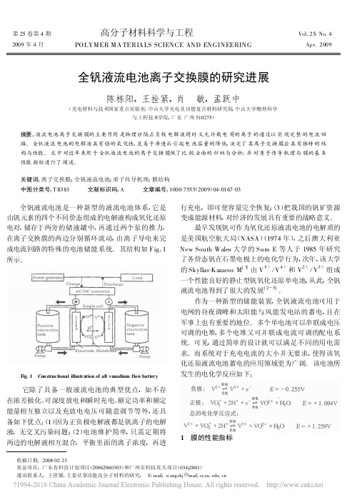 全钒液流电池离子交换膜的研究进展_陈栋阳