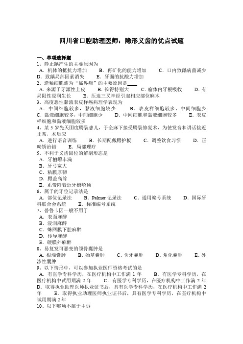 四川省口腔助理医师：隐形义齿的优点试题