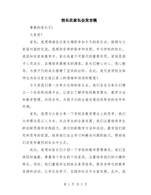 校长在家长会发言稿