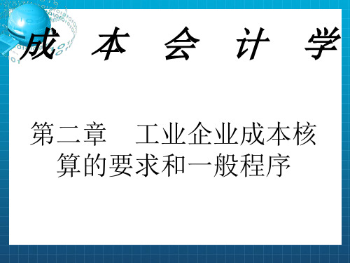 成本会计课件第二章工业企业成本核算的要求和一般程序