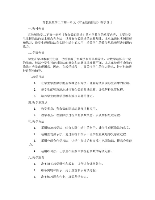苏教版数学二下第一单元《有余数的除法》教学设计