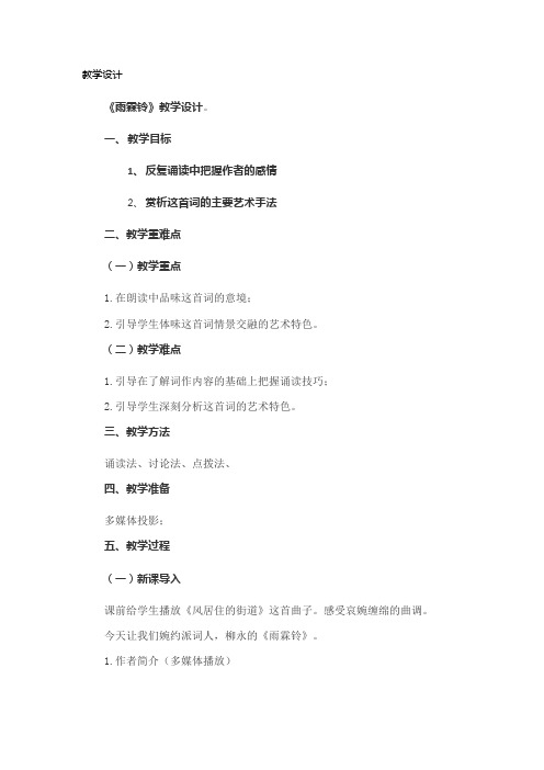 高中语文_《雨霖铃》教学过程教学设计学情分析教材分析课后反思
