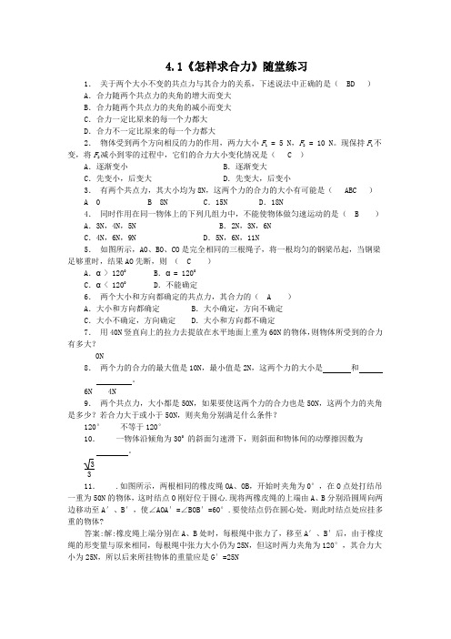 4.1《怎样求合力》随堂练习5(沪科版必修1)