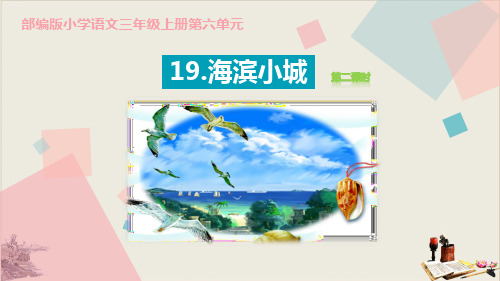 海滨小城_PPT课件(第2课时)
