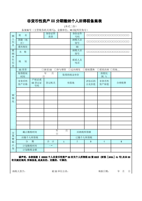 非货币性资产分期缴纳个人所得税备案表