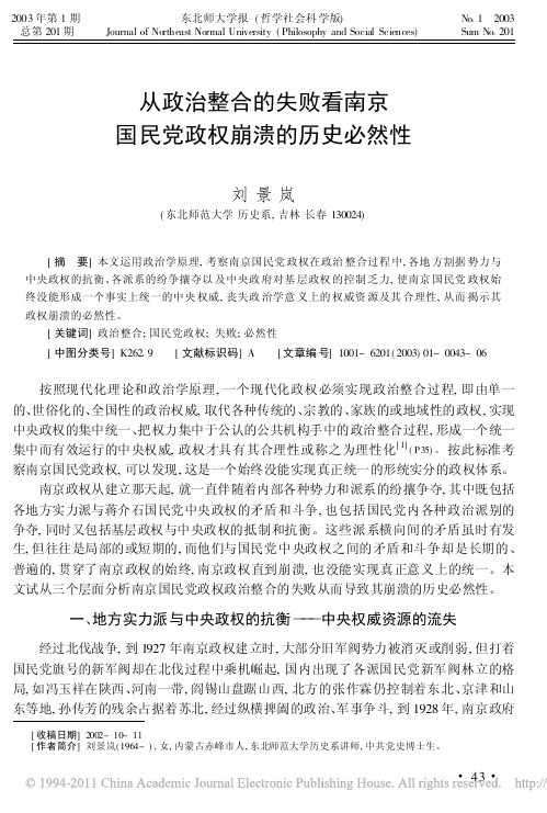 从政治整合的失败看南京国民党政权崩溃的历史必然性_刘景岚