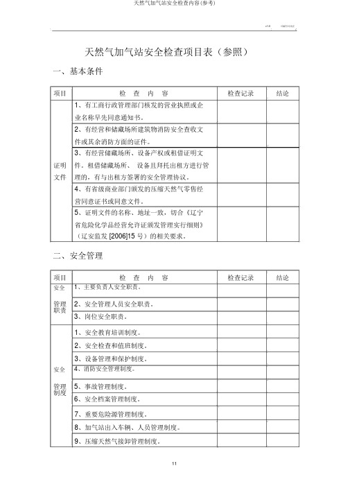 天然气加气站安全检查内容(参考)