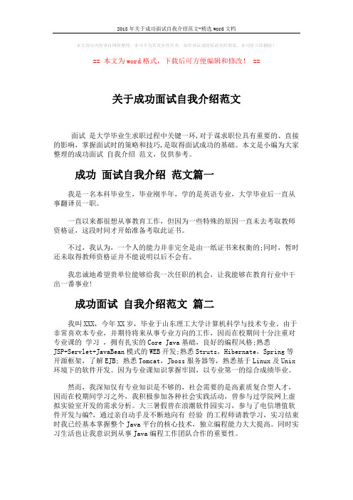 2018年关于成功面试自我介绍范文-精选word文档 (2页)