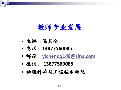 第一章---教师专业发展概述PPT课件