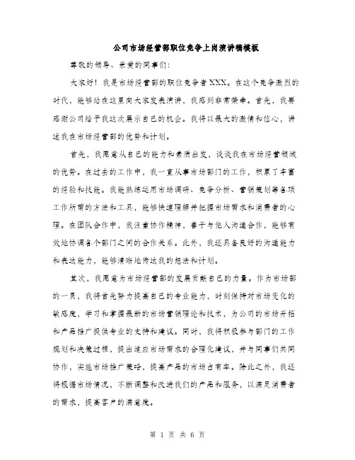 公司市场经营部职位竞争上岗演讲稿模板（3篇）