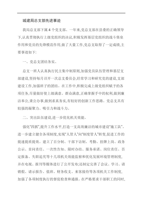 【范文精选】城建局总支部先进事迹
