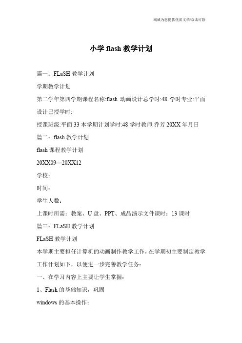 小学flash教学计划