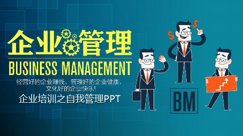 企业管理员工团队自我管理公司培训PPT讲座资料课件