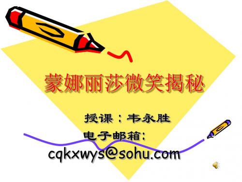 蒙娜丽莎微笑揭秘ppt1 鄂教版