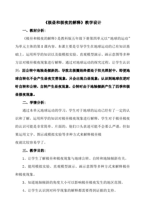 五年级科学下册教案-4.8极昼和极夜的解释17-教科版