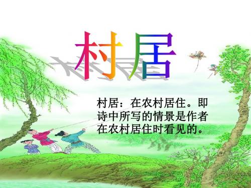 一年级语文下册课文11古诗二首(村居春晓) PPT精品课件语文S版